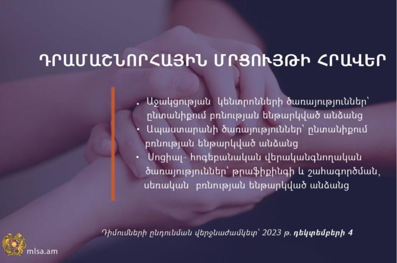 Աշխատանքի և սոցիալական հարցերի նախարարությունը հայտարարել է դրամաշնորհային մրցույթներ