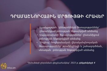 Աշխատանքի և սոցիալական հարցերի նախարարությունը հայտարարել է դրամաշնորհային մրցույթներ