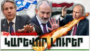 Նոր մանրամասներ. կարևոր լուրեր. 22.11.23
