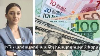 Ի՞նչ արժույթով պահել խնայողությունները