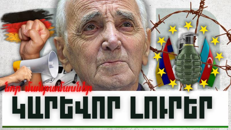 Նոր մանրամասներ. կարևոր լուրեր.23.11.23