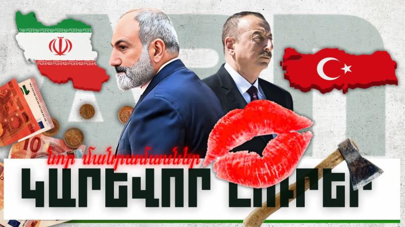 Նոր մանրամասներ. կարևոր լուրեր. 26.11.23