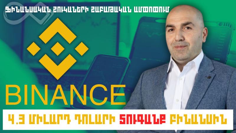 4.3 միլիարդ դոլարի տուգանք բինանսին
