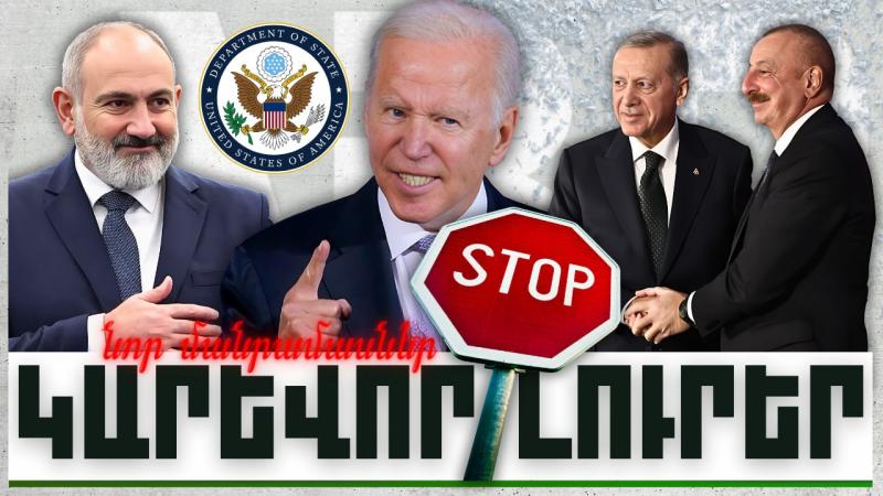 Նոր մանրամասներ. կարևոր լուրեր. 28.11.23