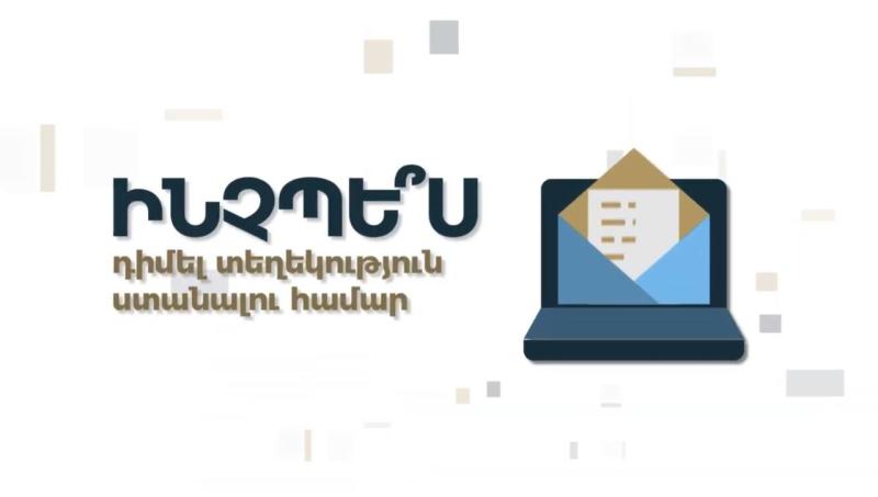 Ի ՞նչպես դիմել տեղեկություն ստանալու համար