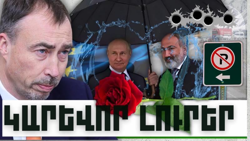 Կարևոր լուրեր. 29.11.23