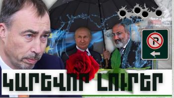 Կարևոր լուրեր. 29.11.23