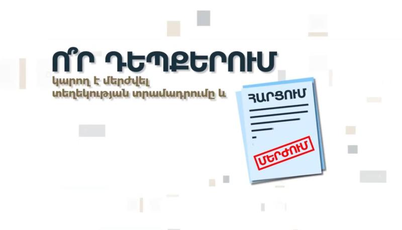 Ո ՞ր դեպքերում կարող է մերժվել տեղեկության տրամադրումը