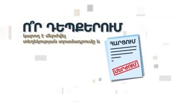 Ո ՞ր դեպքերում կարող է մերժվել տեղեկության տրամադրումը