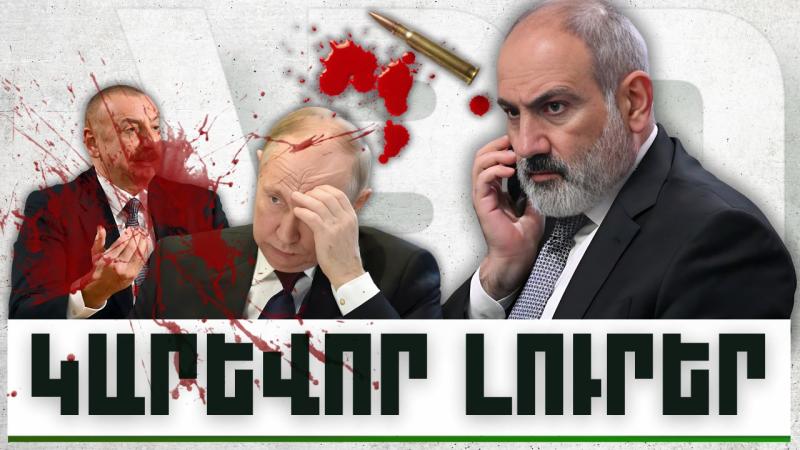 Կարևոր լուրեր. 04.12.23