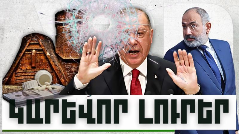 Կարևոր լուրեր. 05.12.23