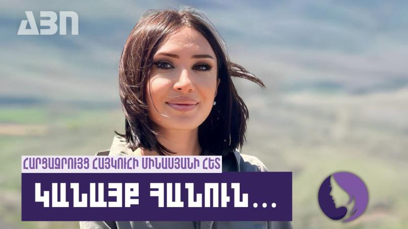 Կանայք հանուն…Հայկուհի Մինասյան