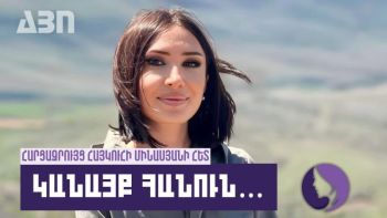 Կանայք հանուն…Հայկուհի Մինասյան