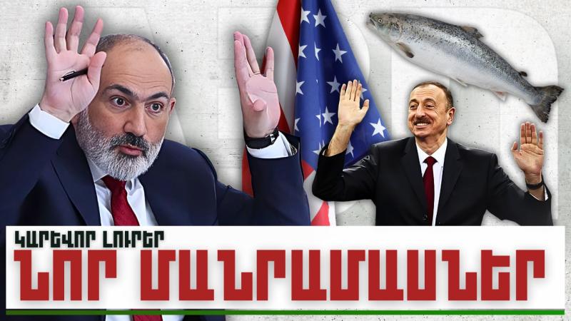 Նոր մանրամասներ. կարևոր լուրեր. 06.12.23