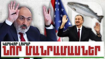Նոր մանրամասներ. կարևոր լուրեր. 06.12.23