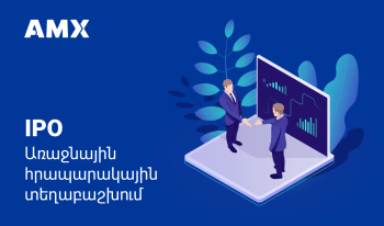 Ի՞նչ է բաժնետոմսերի առաջնային հրապարակային տեղաբաշխումը (IPO)