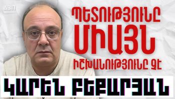 Պետությունը միայն իշխանությունը չէ. Կարեն Բեքարյան