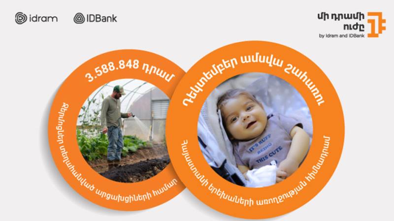Մի դրամի ուժը՝ Հայաստանի երեխաների առողջության հիմնադրամին