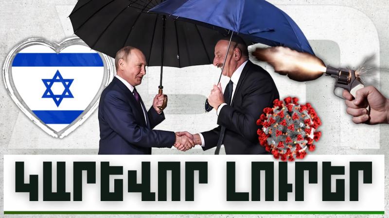 Կարևոր լուրեր. 07.12.23
