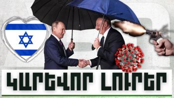 Կարևոր լուրեր. 07.12.23