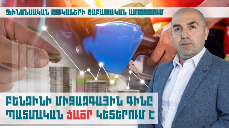 Բենզինի միջազգային գինը պատմական ցածր կետերում է