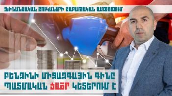 Բենզինի միջազգային գինը պատմական ցածր կետերում է