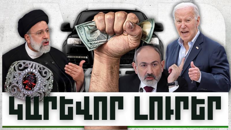 Կարևոր լուրեր. 11.12.23