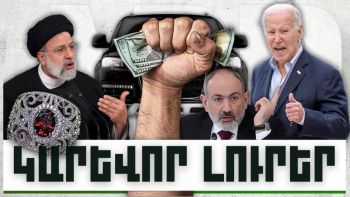 Կարևոր լուրեր. 11.12.23