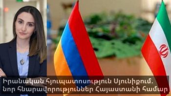 Իրանական հյուպատոսություն Սյունիքում. նոր հնարավորություններ Հայաստանի համար