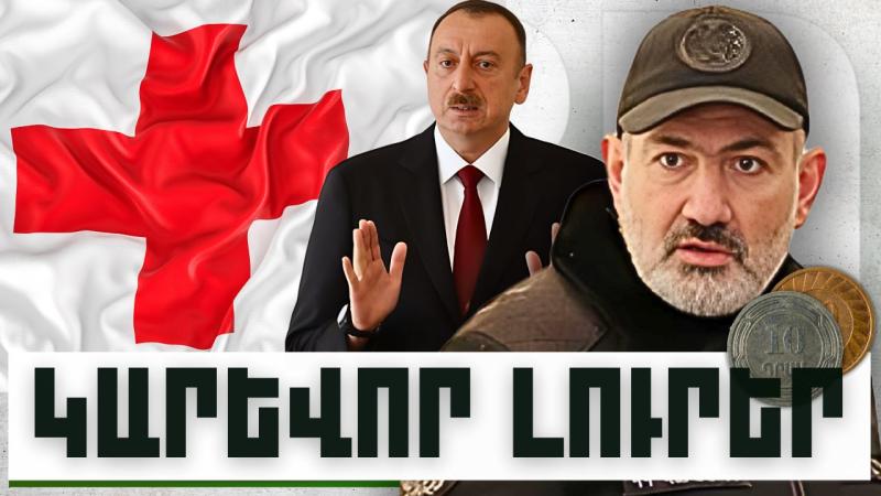 Կարևոր լուրեր. 12.12.23