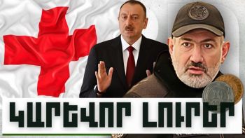 Կարևոր լուրեր. 12.12.23