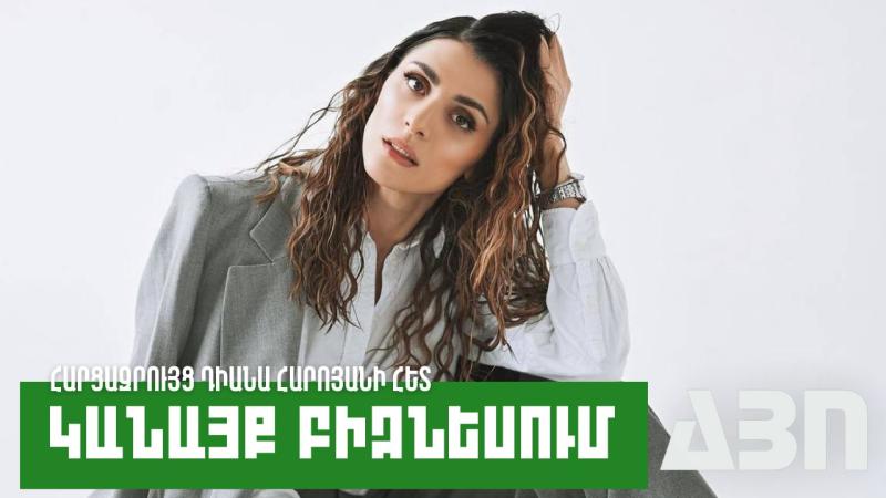 Կանայք բիզնեսում. Դիանա Հարոյան