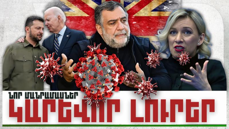 Նոր մանրամասներ. կարևոր լուրեր. 13.12.23