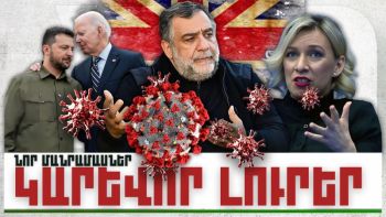 Նոր մանրամասներ. կարևոր լուրեր. 13.12.23