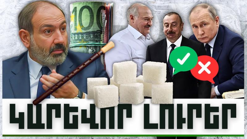 Կարևոր լուրեր. 13.12.23