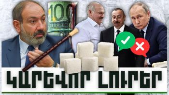 Կարևոր լուրեր. 13.12.23