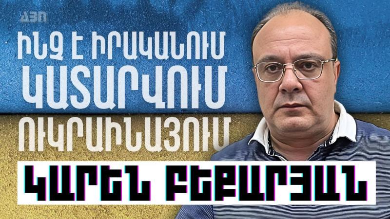 Ի ՞նչ է իրականում կատարվում Ուկրաինայում. Կարեն Բեքարյանի վերլուծությունը