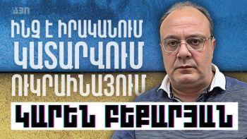 Ի ՞նչ է իրականում կատարվում Ուկրաինայում. Կարեն Բեքարյանի վերլուծությունը