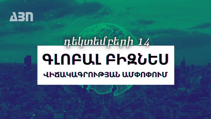 Դեկտեմբերի 14. գլոբալ բիզնես վիճակագրության ամփոփում