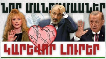Նոր մանրամասներ. կարևոր լուրեր. 14.12.23