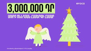 Evocabank-ը 3 միլիոն դրամ է նվիրաբերել Սուրբ Ծննդյան համերգի համար