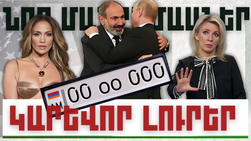 Նոր մանրամաաներ. կարևոր լուրեր. 15.12.23