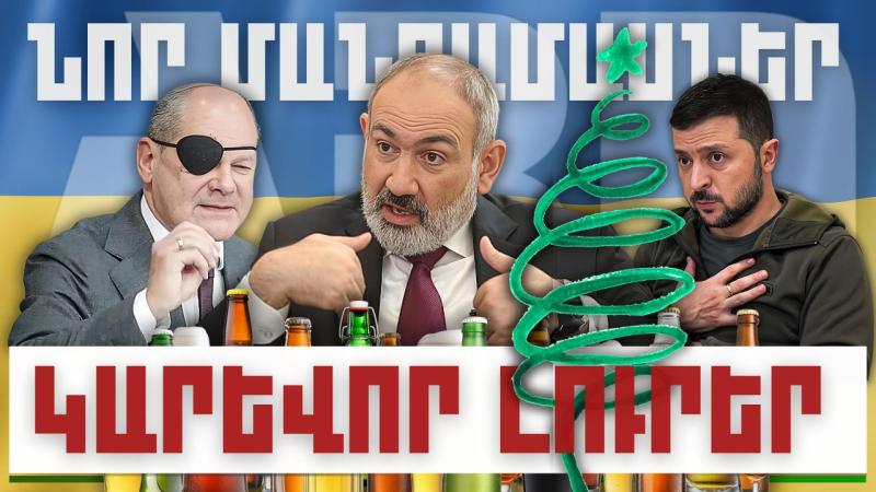 Նոր մանրամասներ. կարևոր լուրեր. 17.12.23