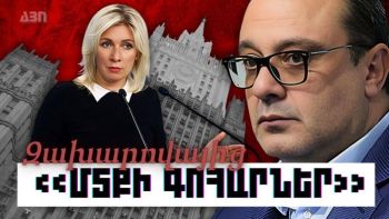 ԿԱՐԵՆ ԲԵՔԱՐՅԱՆ. «ՄՏՔԻ ԳՈՀԱՐՆԵՐ» ԶԱԽԱՐՈՎԱՅԻՑ. ՊԱՏԱՍԽԱՆԱՏՎՈՒԹՅՈՒՆԻՑ ԽՈՒՍԱՓԵԼՈՒ «ՆՈՒՐԲ ԱՐՎԵՍՏԸ»