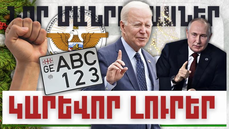 Նոր մանրամասներ. կարևոր լուրեր. 18.12.23
