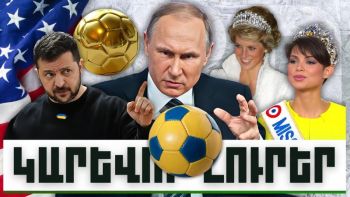 Կարևոր լուրեր. 18.12.23