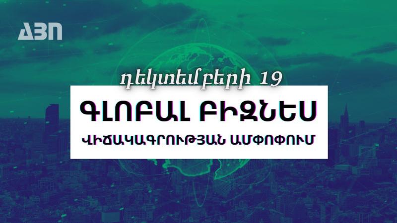 Դեկտեմբերի 19. գլոբալ բիզնես վիճակագրության ամփոփում