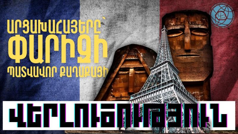ԱՐՑԱԽԱՀԱՅԵՐԸ՝ ՓԱՐԻԶԻ ՊԱՏՎԱՎՈՐ ՔԱՂԱՔԱՑԻ. ՄԻՋԱԶԳԱՅԻՆ ՀԱՆՐՈՒԹՅԱՆ ԱՐՁԱԳԱՆՔԸ ԿԱՏԱՐՎԱԾԻՆ