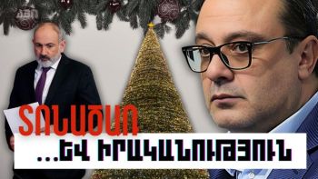ՏՈՆԱԾԱՌ ԵՎ ԻՐԱԿԱՆՈԻԹՅՈՒՆ. ԿԱՐԵՆ ԲԵՔԱՐՅԱՆ