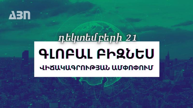 Դեկտեմբերի 21. գլոբալ բիզնես վիճակագրության ամփոփում